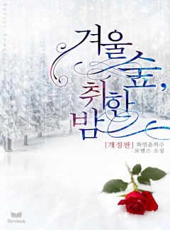 겨울 숲, 취한 밤 [개정판]
