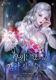 후회는 됐고, 깽판치겠습니다