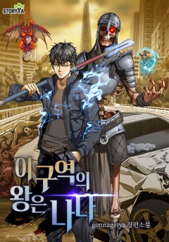 이 구역의 왕은 나다