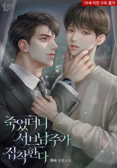 죽었더니 서브남주가 집착한다 [19세 완전판]