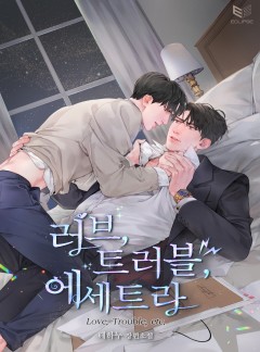 러브, 트러블, 에세트라(Love, Trouble, etc.)(외전 포함)