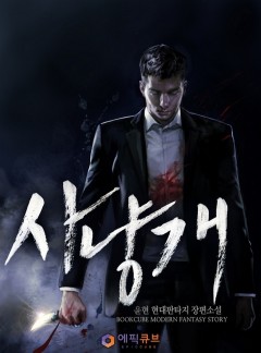 사냥개
