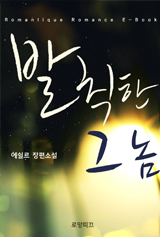 발칙한 그 놈