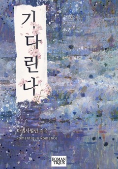 기다린다
