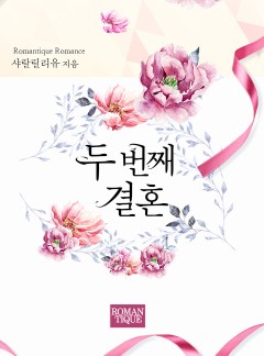 두 번째 결혼
