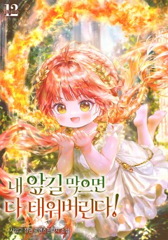 내 앞길 막으면 다 태워 버린다!