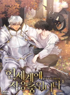 현 세계에 적응 중입니다 1~3권 [단행본][개정판]