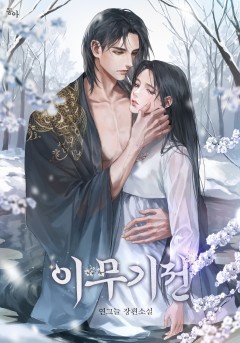 이무기전