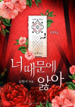 너 때문에 앓아