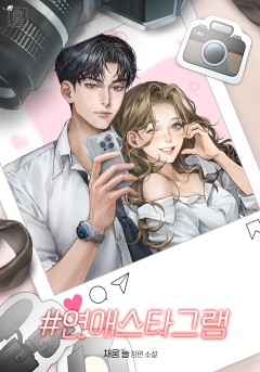 연애스타그램