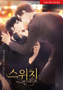스위치 [단행본][19세 완전판]