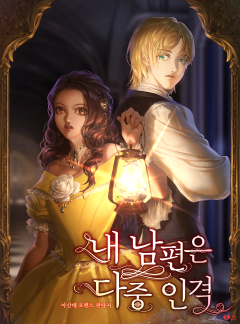 내 남편은 다중인격