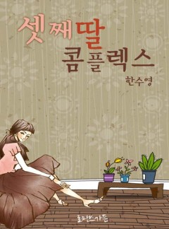 셋째 딸 콤플렉스