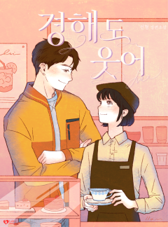 경해도 웃어