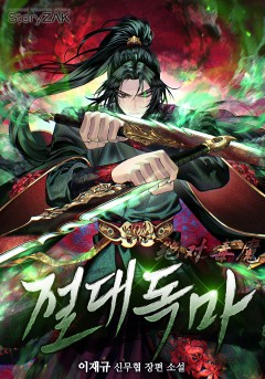절대독마