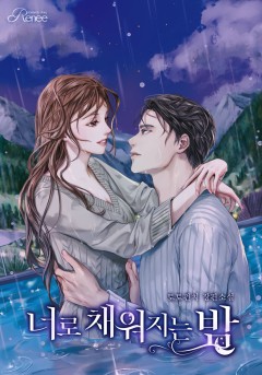 너로 채워지는 밤