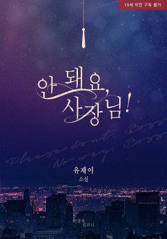 안 돼요, 사장님! [19세 완전판] [단행본]