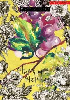 아리아드네를 위하여