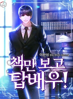 책만 보고 탑배우!