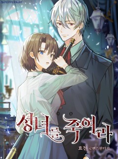 성녀를 죽여라 [선공개]