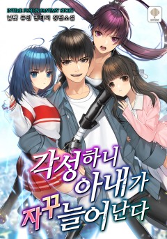 각성하니 아내가 자꾸 늘어난다 [단행본]