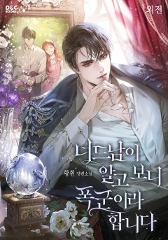 너드남이 알고 보니 폭군이라 합니다 외전 [단행본]