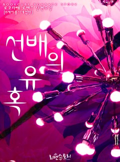 선배의 유혹