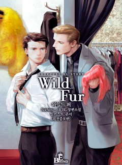 와일드 퍼(Wild Fur) 