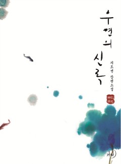 우연의 신록