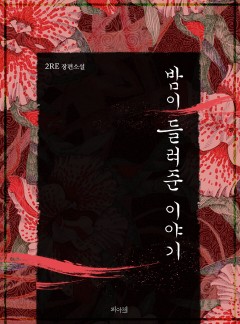 밤이 들려준 이야기 (15세 개정판) [완결]