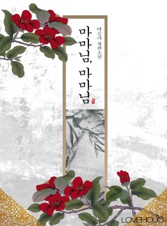 마마님, 마마님[15세 이용가 개정본]