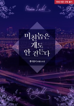 미친놈은 개도 안 건든다 [19세 완전판] [단행본]