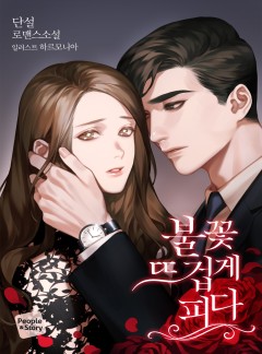 불꽃 뜨겁게 피다