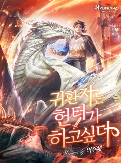 귀환자는 헌터가 하고 싶다
