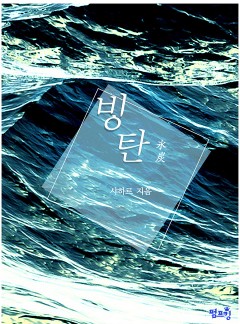[BL]빙탄(15세개정판)