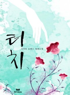터치(touch)