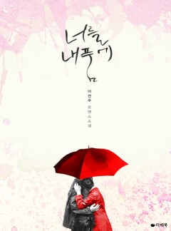 너를 내 품에 [15세이용가 개정판]