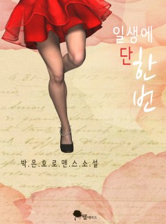 일생에 단 한 번 (완결)