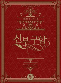 신부 구함