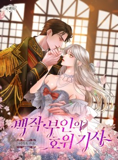백작 부인의 호위 기사
