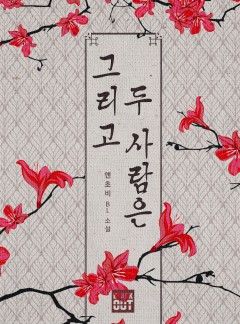 그리고 두 사람은