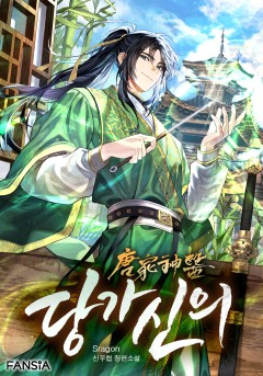 당가신의