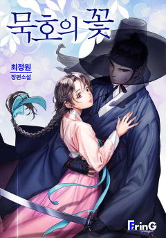 묵호의 꽃