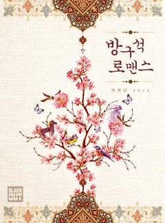 방구석 로맨스