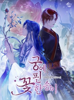 궁에 핀 꽃 한 송이