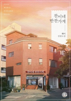 찬이네 반찬가게(외전증보판)