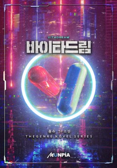 바이타드림[단행본]