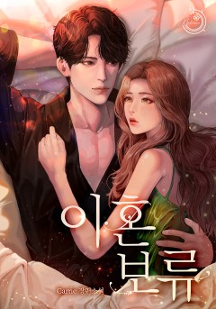 이혼 보류