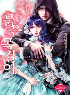 붉은 목걸이 [단독 선공개]