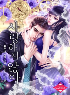 사랑하지 않아(삽화본) [단독선공개]